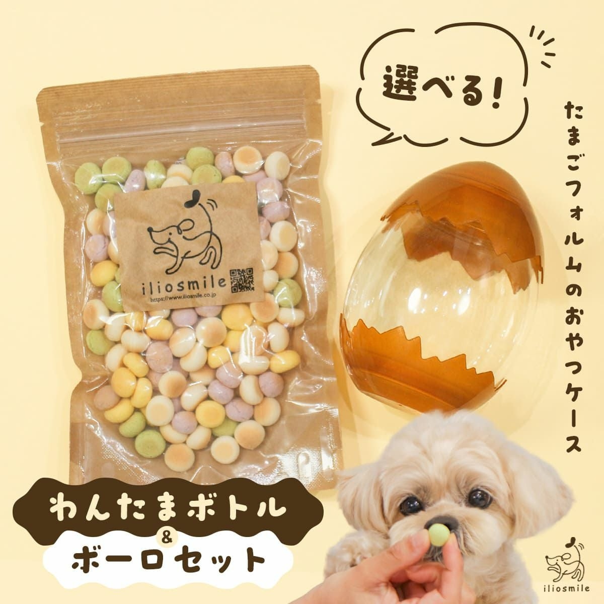 選べるボーロ + わんたまボトルセットの画像