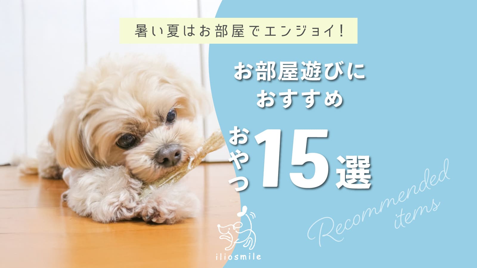 お部屋遊びにおすすめおやつ15選