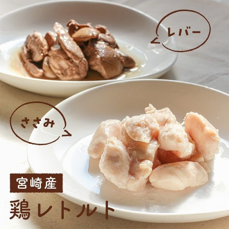宮崎産 鶏レトルト（ささみ・レバー）